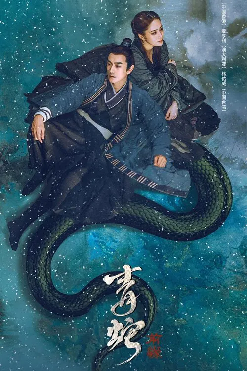 青蛇：前缘 постер