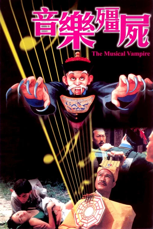 音乐僵尸 постер