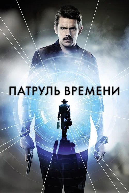 Патруль времени постер