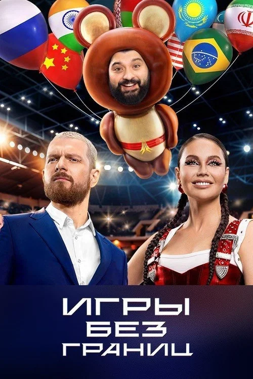 Игры без границ постер