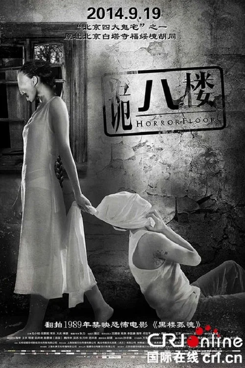 诡八楼 постер