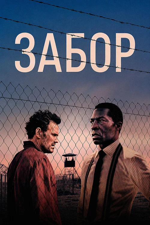 Забор постер