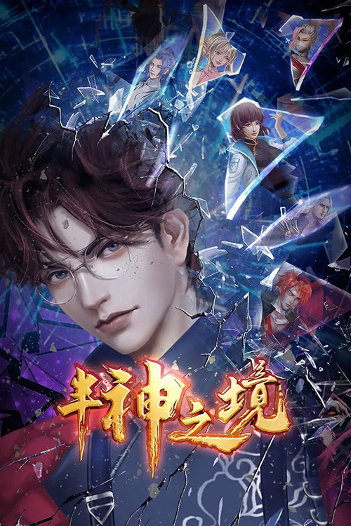 半神之境 постер
