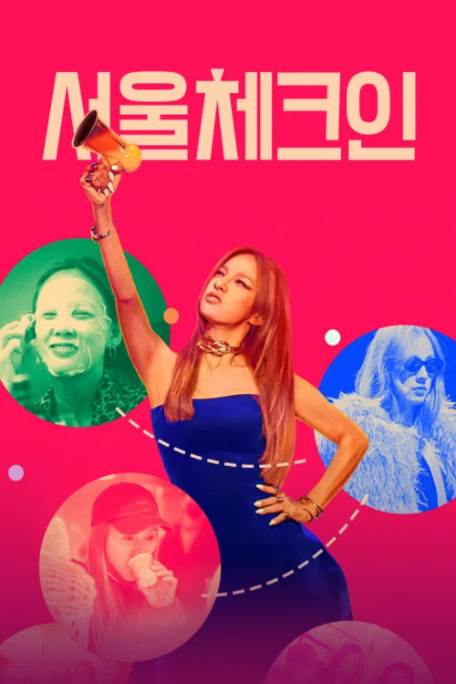 서울 체크인 постер