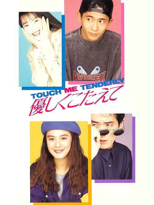 優しくこたえて　ＴＯＵＣＨ　ＭＥ　ＴＥＮＤＥＲＬＹ постер