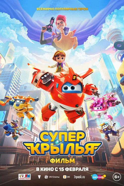Супер Крылья. Фильм постер