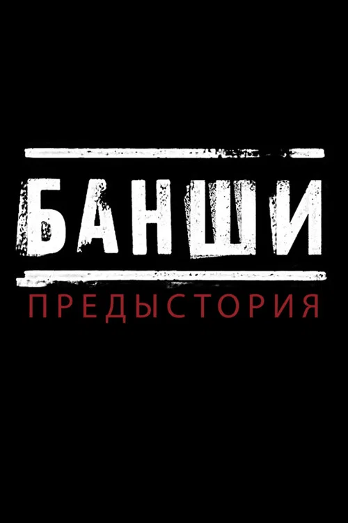 Банши: Предыстория постер