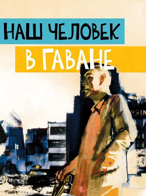 Наш человек в Гаване постер