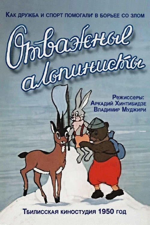 Отважные альпинисты постер