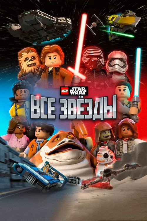 LEGO Звёздные Войны: Все Звёзды постер