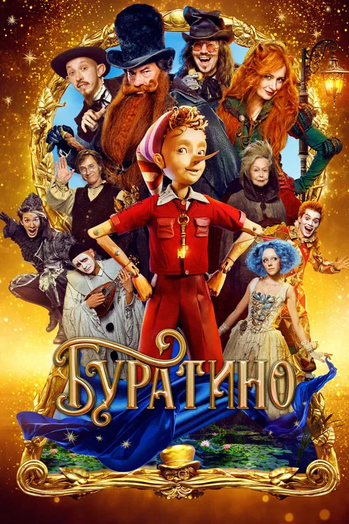 Буратино постер