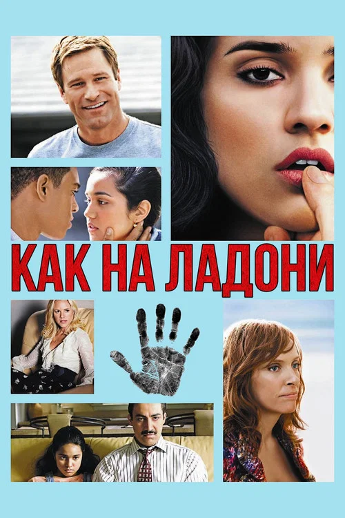 Как на ладони постер