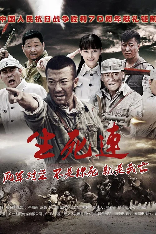 生死连 постер