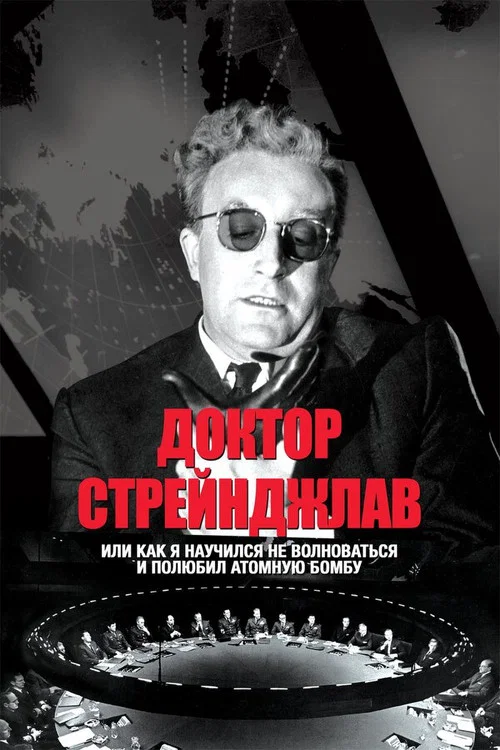 Доктор Стрейнджлав, или Как я научился не волноваться и полюбил атомную бомбу постер