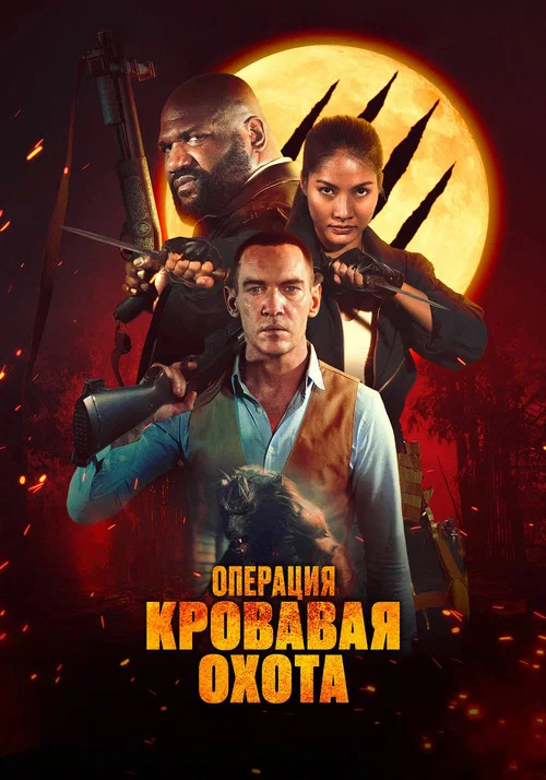 Операция «Кровавая охота» постер
