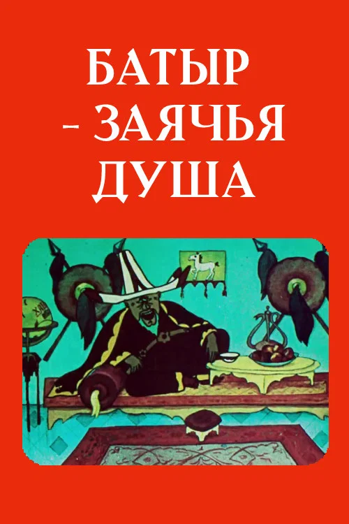 Батыр — заячья душа постер