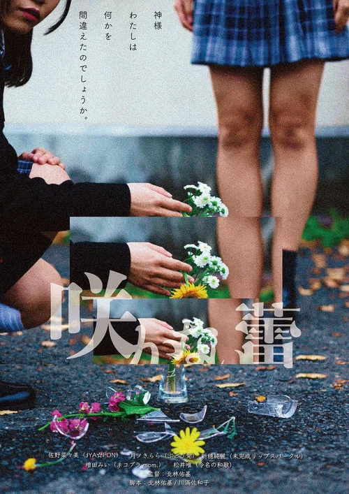 咲かない蕾 постер
