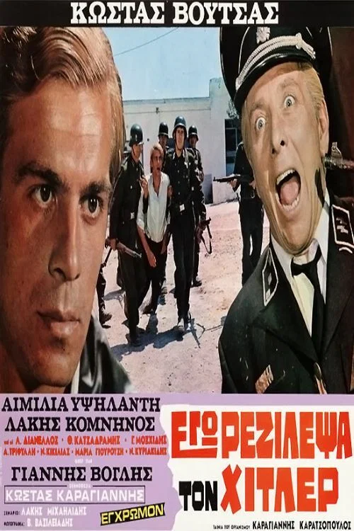 Εγώ ρεζίλεψα τον Χίτλερ постер