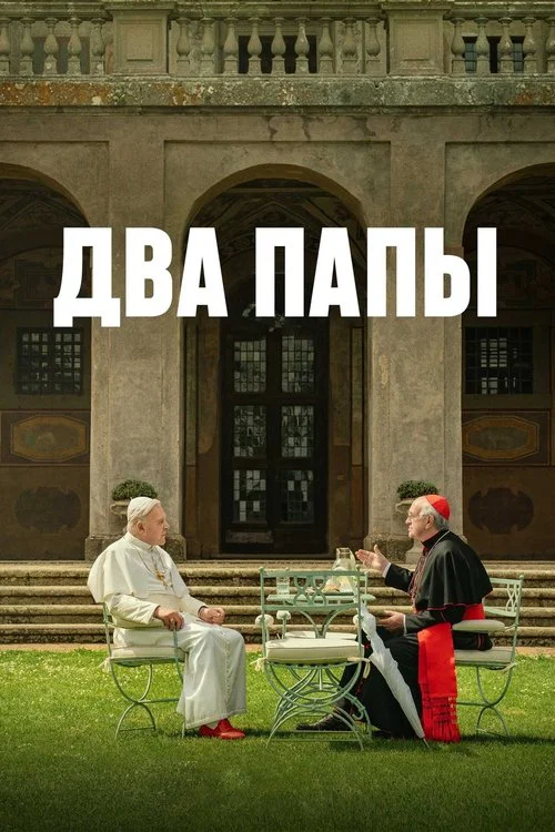 Два Папы постер