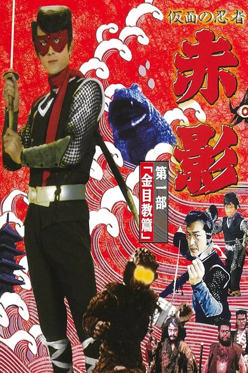 仮面の忍者 赤影 постер
