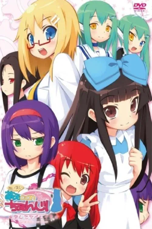 あいまい! 萌えCanちぇんじ! постер
