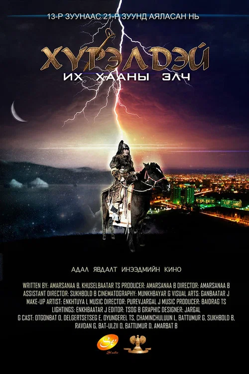 Хүрэлдэй: Их хааны элч постер