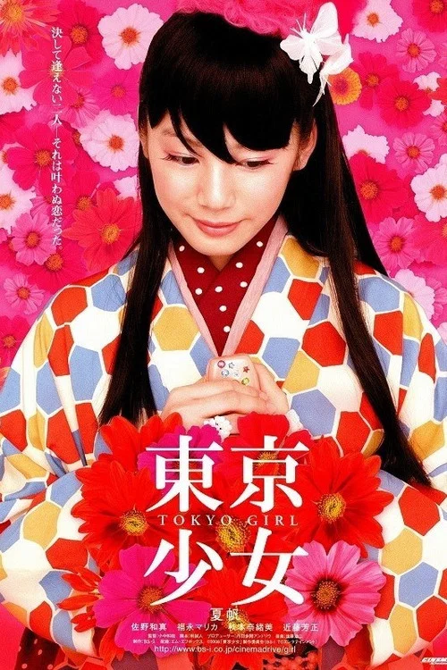 東京少女 постер
