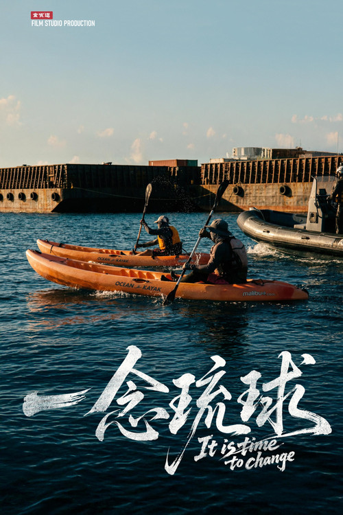 一念琉球 постер