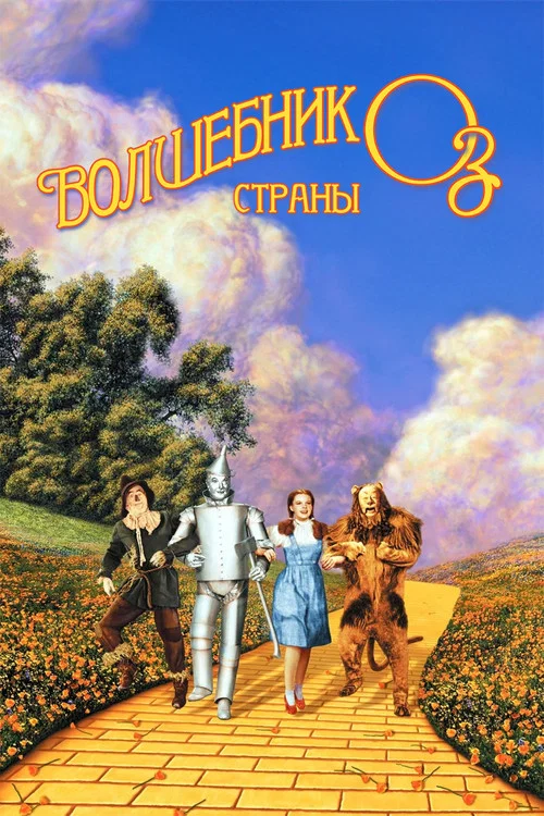 Волшебник страны Оз постер