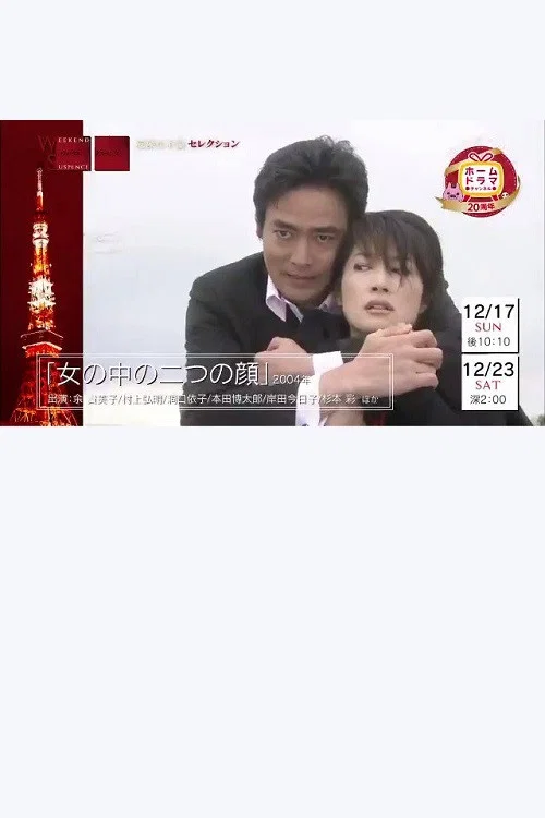 女の中の二つの顔 постер