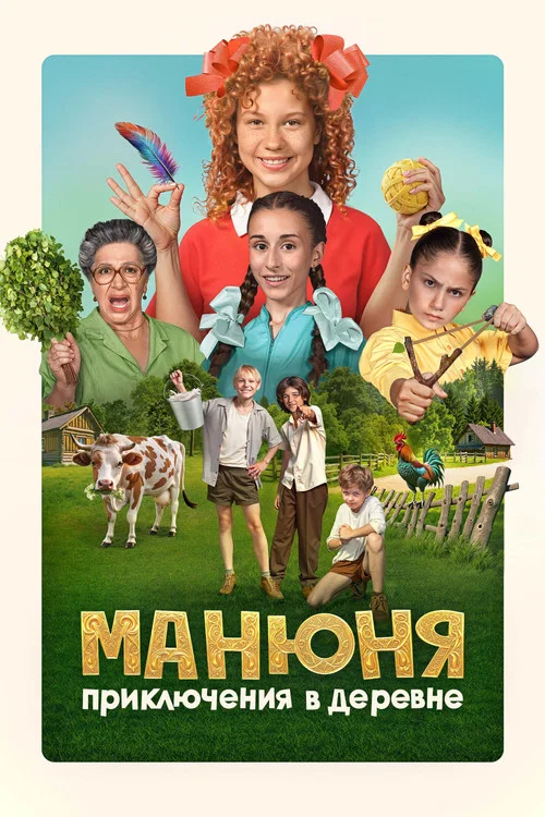 Манюня: Приключения в деревне постер