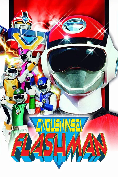 Choushinsei Flashman постер