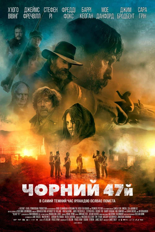 Черный 47-й постер