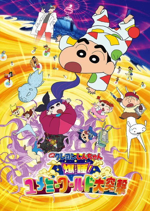 Crayon Shin-chan: Fast Asleep! The Great Assault on Dreamy World! постер