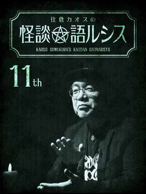 住倉カオスの怪談★語ルシス(11) постер