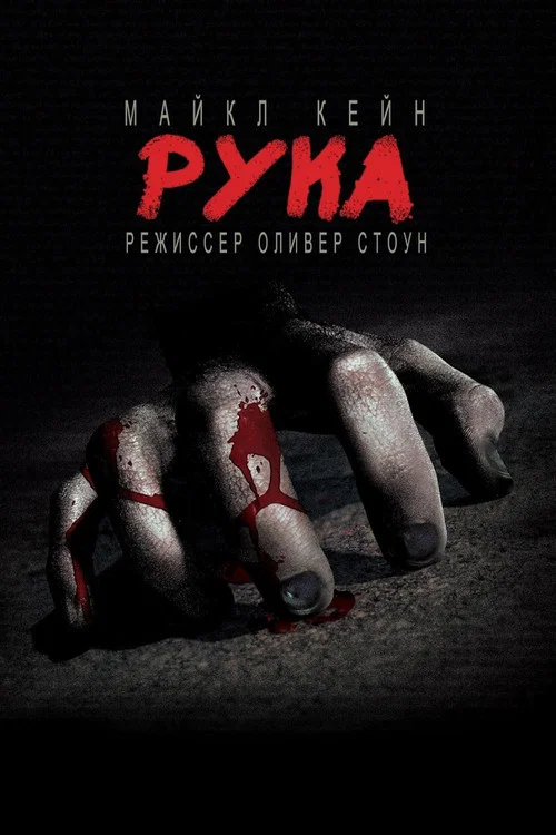 Рука постер