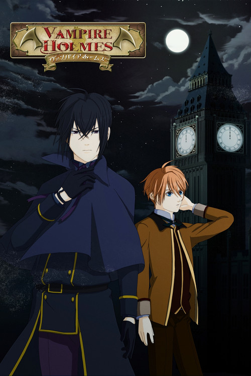 ヴァンパイアホームズ постер
