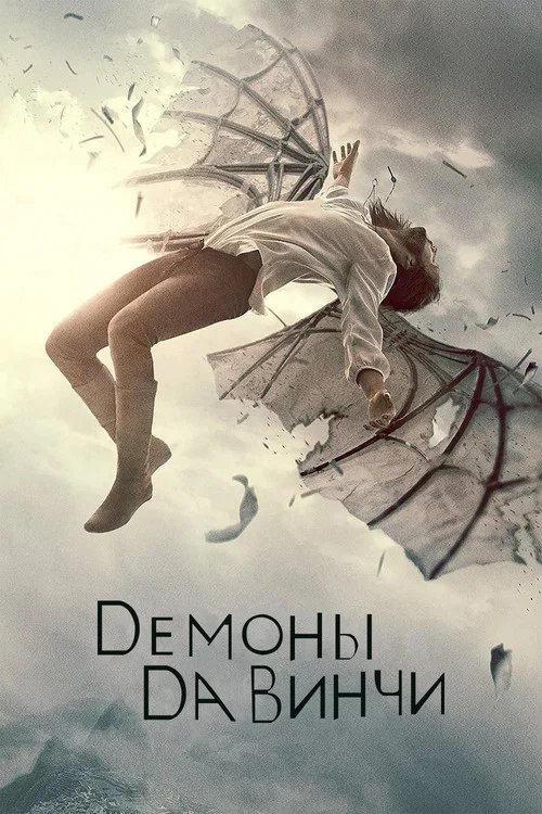 Демоны да Винчи постер