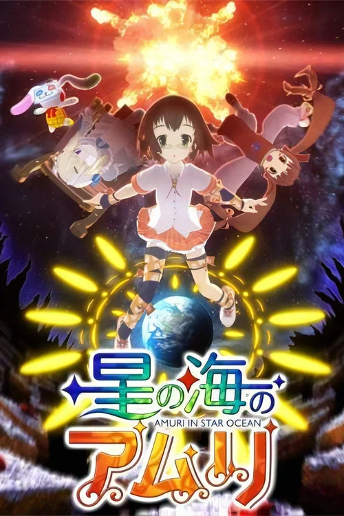 星の海のアムリ постер