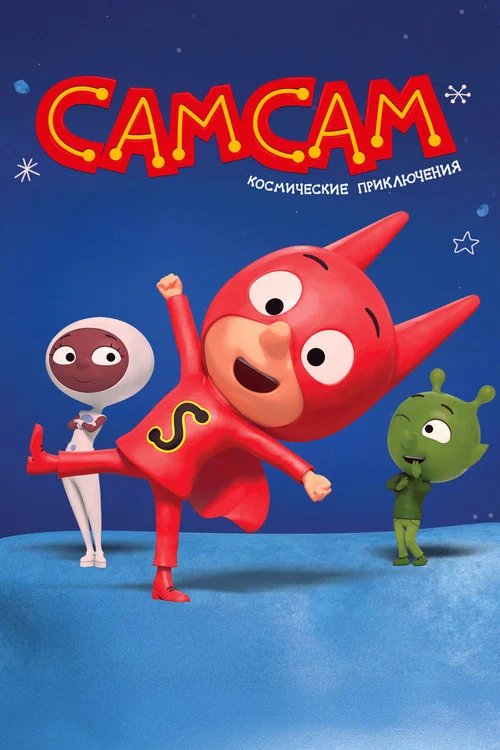 SamSam постер