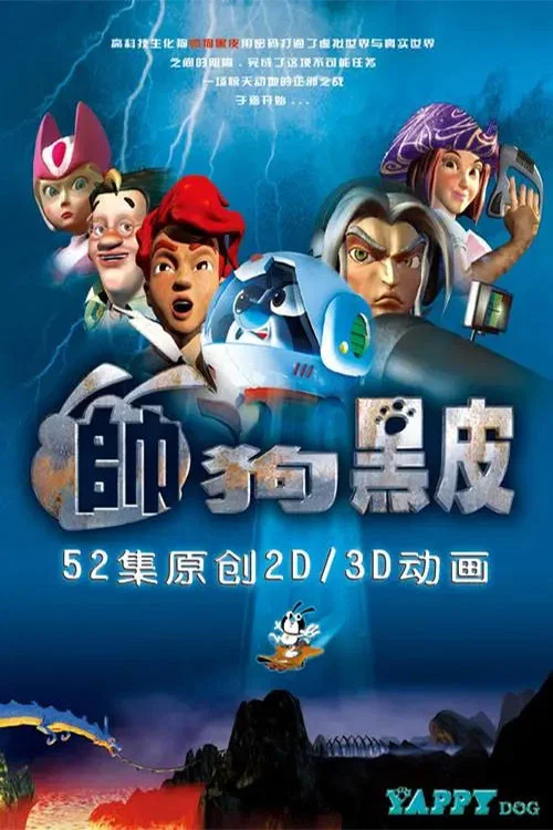 帅狗黑皮 постер
