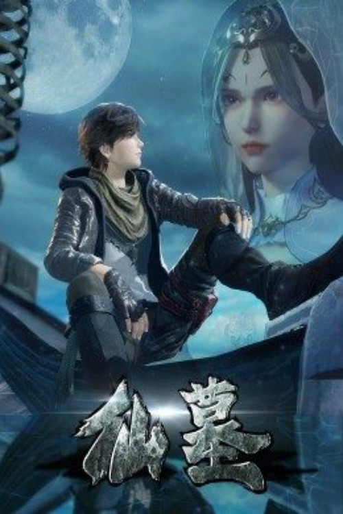 仙墓 постер