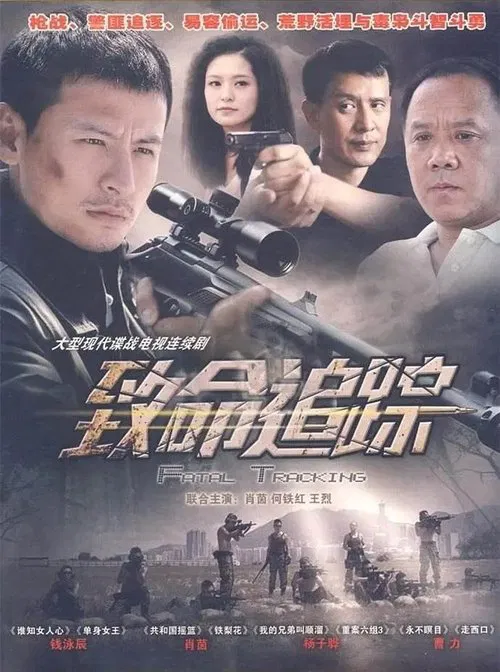 致命追踪 постер