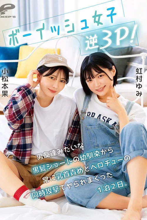 ボーイッシュ女子逆3P！男友達みたいな黒髪ショートの幼馴染から常に乳首責めとベロチューの同時攻撃でヤられまくった1泊2日。小松本果 虹村ゆみ постер