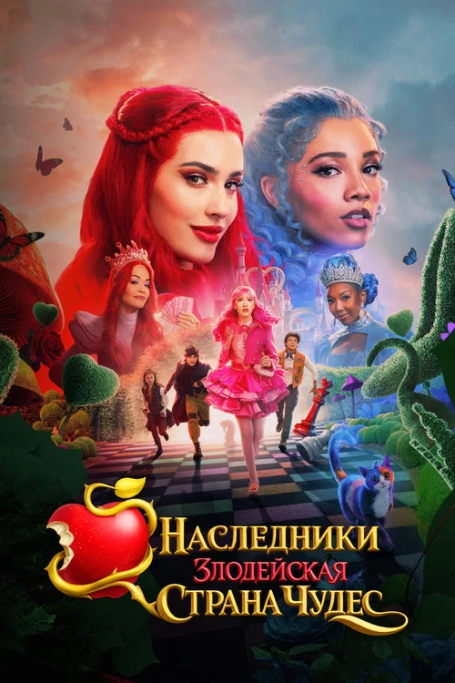 Наследники: Злодейская Страна Чудес постер
