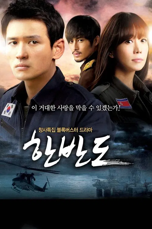 한반도 постер
