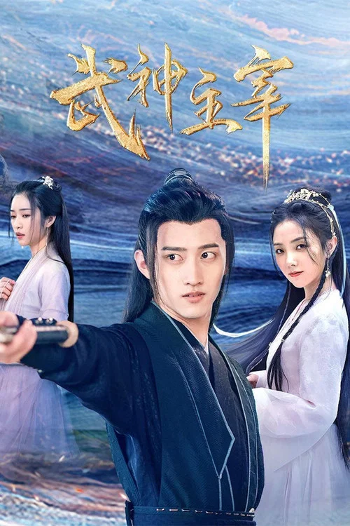 武神主宰 постер