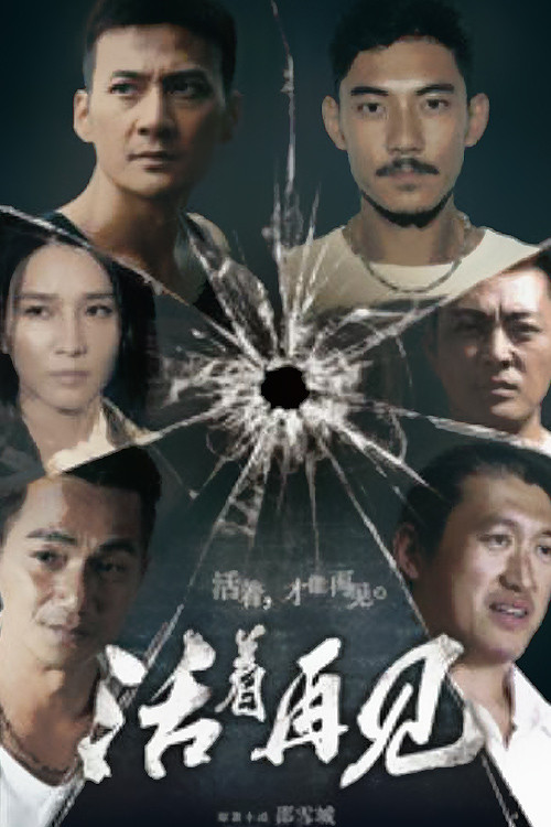活着再见 постер