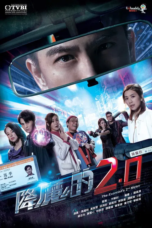 降魔的2.0 постер