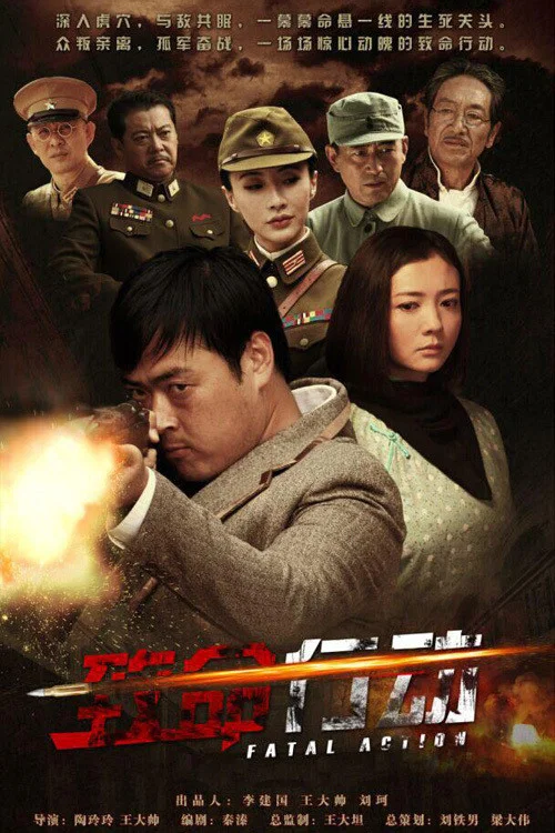致命行动 постер